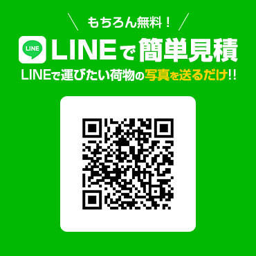 LINEで無料簡単見積もり、LINEで運びたい荷物の写真を送るだけ。