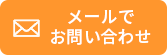 メールでお問い合わせ