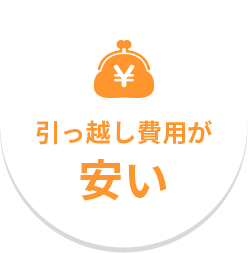 引越し費用が安い