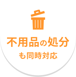 不用品の処分も同時対応