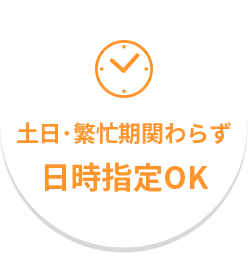 土日・繁忙期関わらず日時指定OK