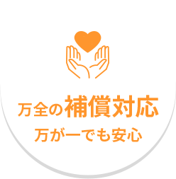 万全の保証対応、万が一でも安心