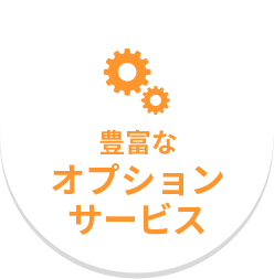 豊富なオプションサービス