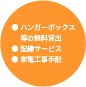 ハンガーボックス等の無料貸出、配線サービス、家電工事手配