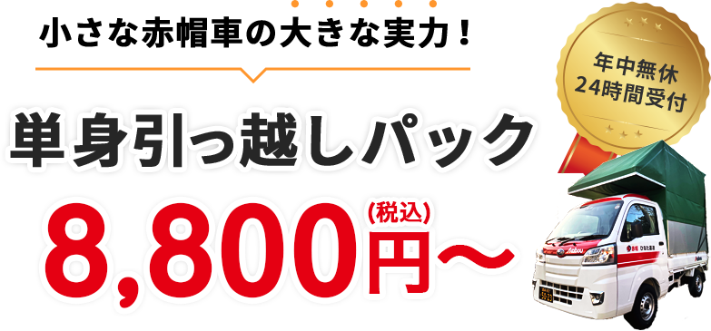 小さな赤帽車の大きな実力、単身引っ越しパック、8800円から年中無休24時間受付