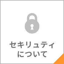 セキュリティについて