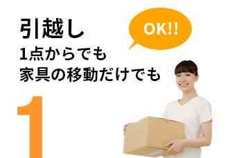 引越し、1点からでも家具の移動だけでもOK