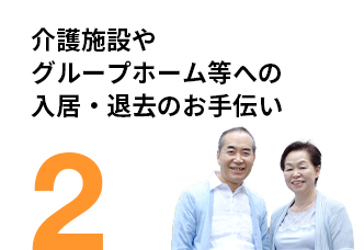 老人ホームや介護施設等への入居・退去のお手伝い
