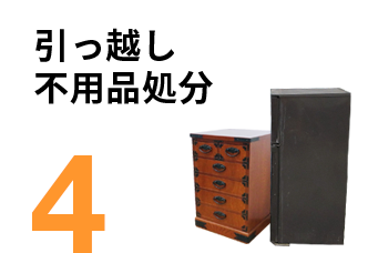 引っ越しごみ処理不用品処分