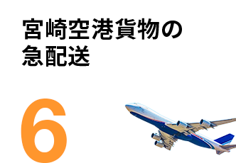 宮崎空港貨物の急配送
