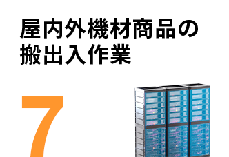屋内外機材商品の搬出入作業