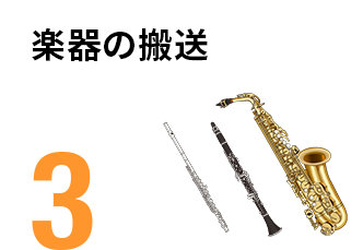 楽器の搬送