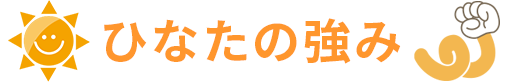 ひなたの強み