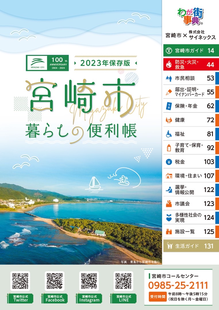 宮崎市暮らしの便利帳